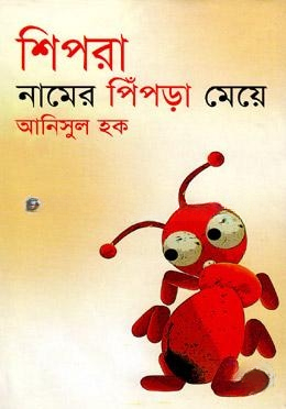 শিপরা নামের পিঁপড়া মেয়ে