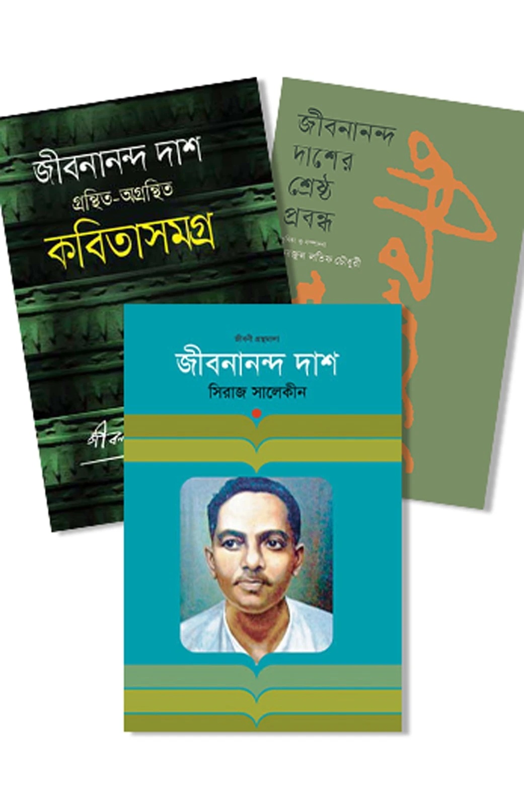 জীবনানন্দ দাশ সংগ্রহ