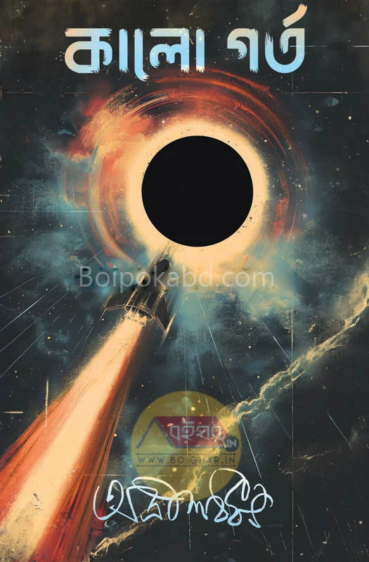 কালো গর্ত - অদৃশ বর্ধন