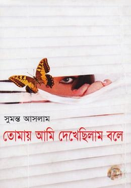 তোমায় আমি দেখেছিলাম বলে