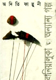 বানিয়ালুকা ও অন্যান্য গল্প