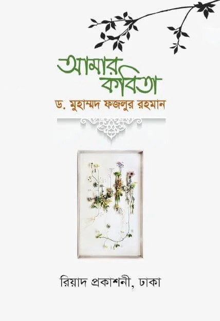 আমার কবিতা