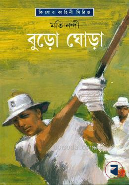 বুড়ো ঘোড়া