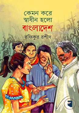 কেমন করে স্বাধীন হলো বাংলাদেশ