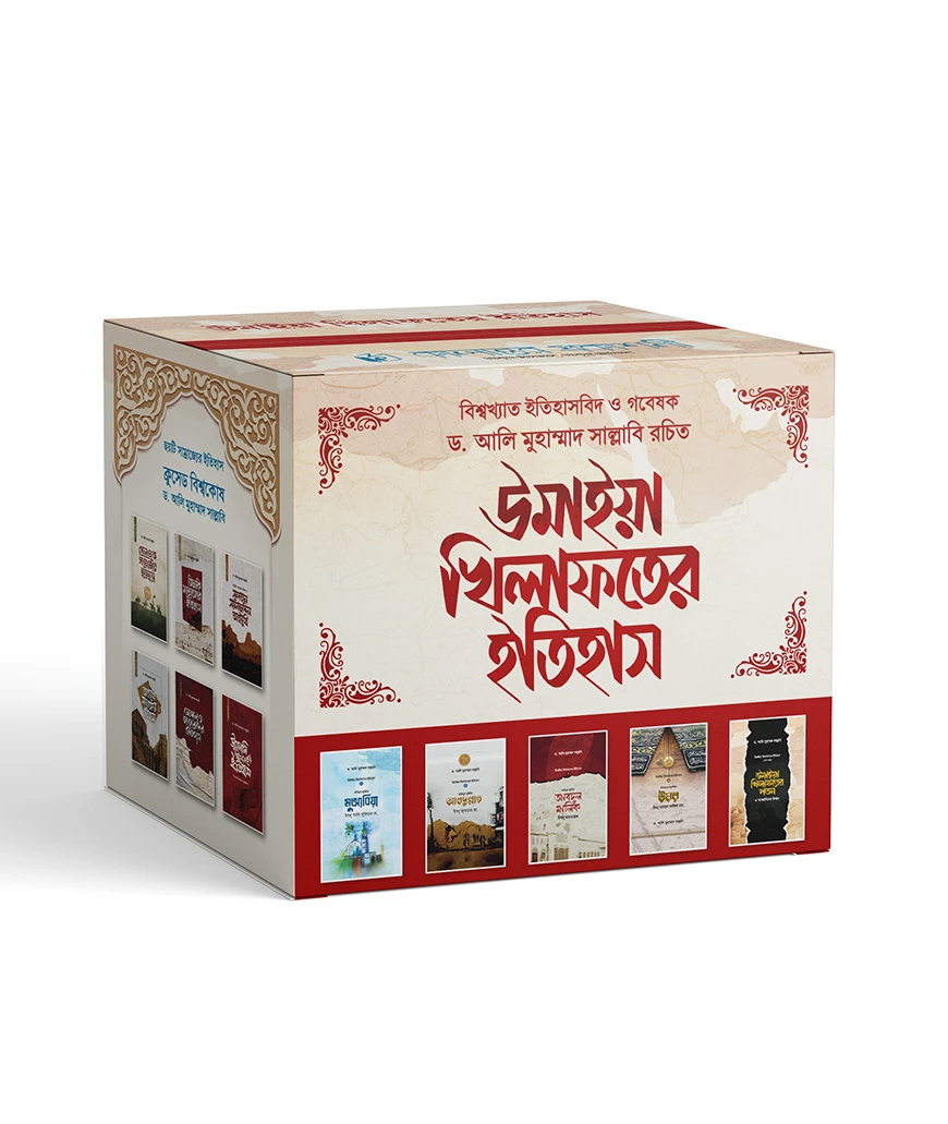 উমাইয়া খিলাফতের ইতিহাস (৫ খণ্ডে সমাপ্ত)