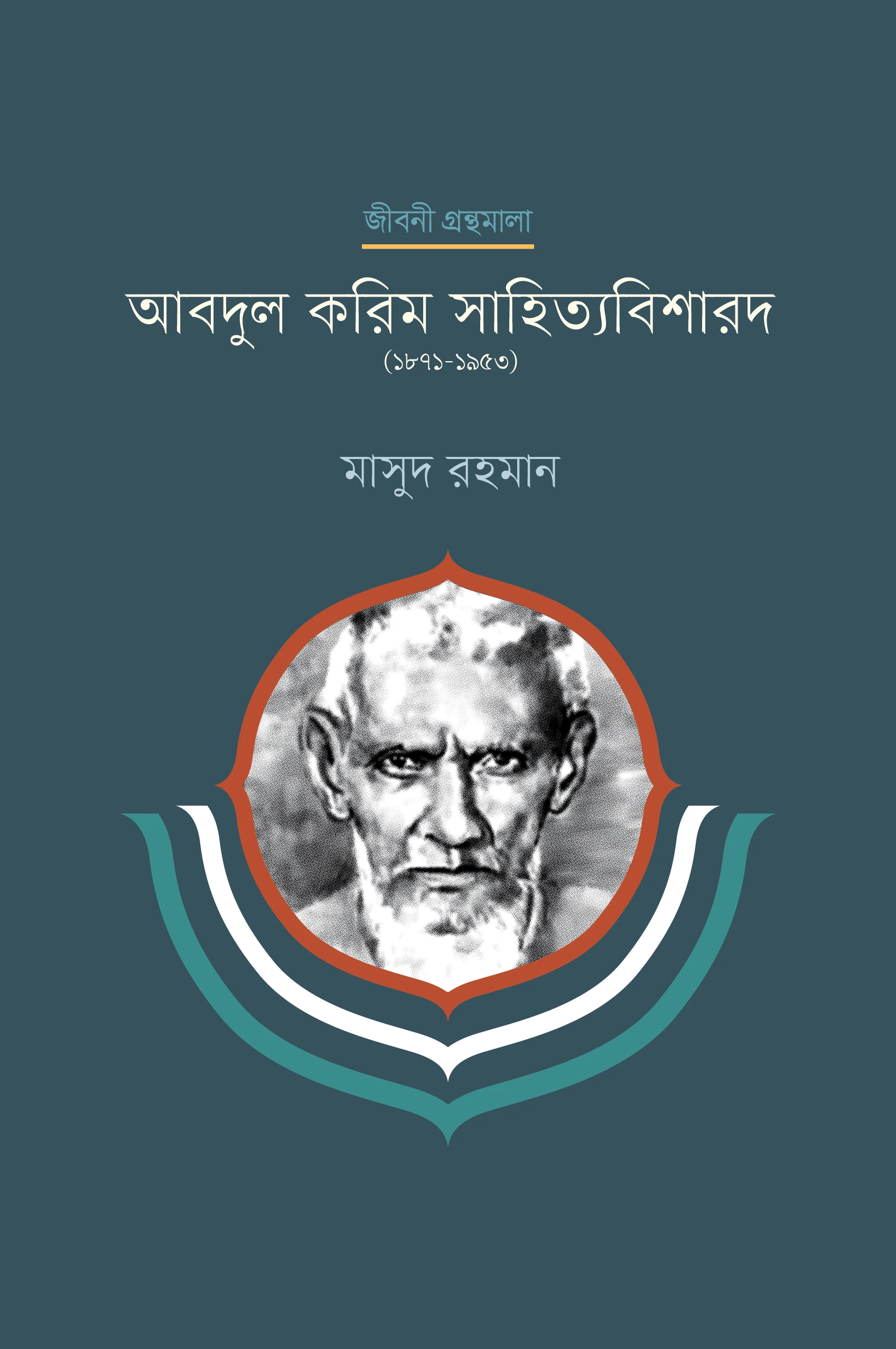 আবদুল করিম সাহিত্যবিশারদ (১৮৭১-১৯৫৩)