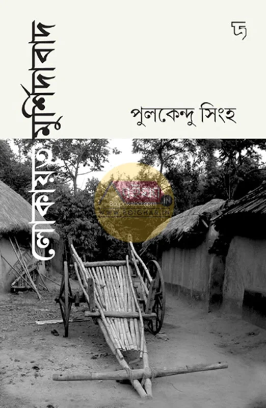 লোকায়ত মুর্শিদাবাদ - পুলকেন্দু সাহা