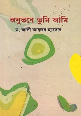 অনুভবে তুমি আমি