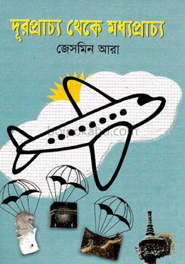 দূরপ্রাচ্য থেকে মধ্যপ্রাচ্য