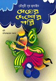 মেঘের দেশের পরি