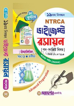 রসায়ন কলেজ (প্রভাষক) - ১৯তম নিবন্ধন - বিষয়ভিত্তিক এমসিকিউ - ভাইভা - ডাইজেস্ট কলেজ পর্যায় - বিষয়কোড - ৪১৩