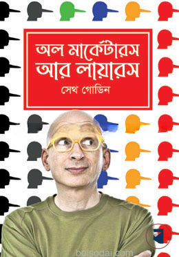 অল মার্কেটারস আর লায়ারস