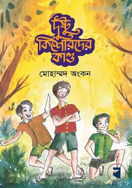 দুষ্টু কিশোরদের কাণ্ড