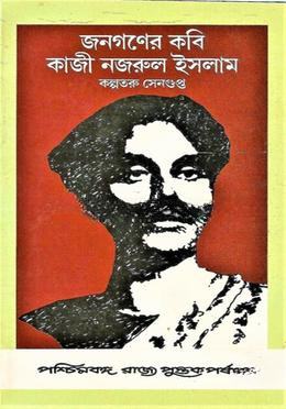 জনগণে কবি কাজী নজরুল ইসলাম