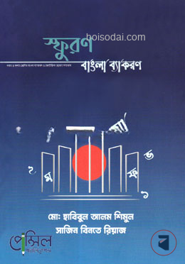 স্ফুরণ বাংলা ব্যাকরণ