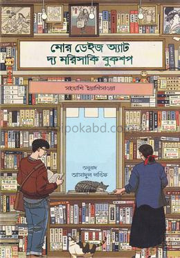 মোর ডেইজ অ্যাট দ্য মরিসাকি বুকশপ - ডার্ক এডিশন