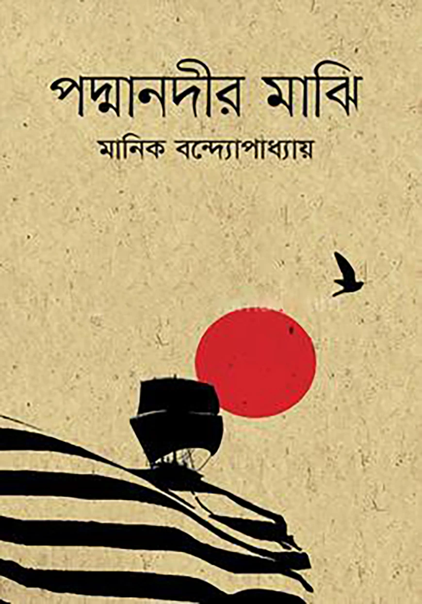 পদ্মানদীর মাঝি