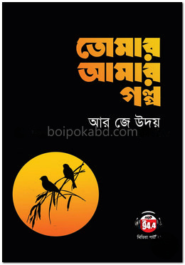 তোমার আমার গল্প