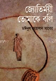 জ্যোতির্ময়ী তোমাকে বলি