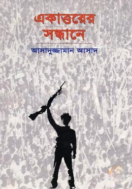 একাত্তরের সন্ধানে