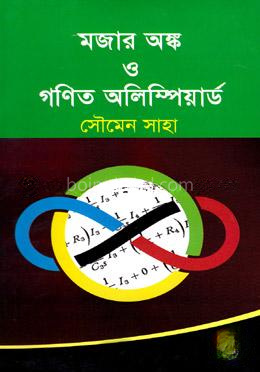 মজার অঙ্ক ও গণিত অলিম্পিয়ার্ড