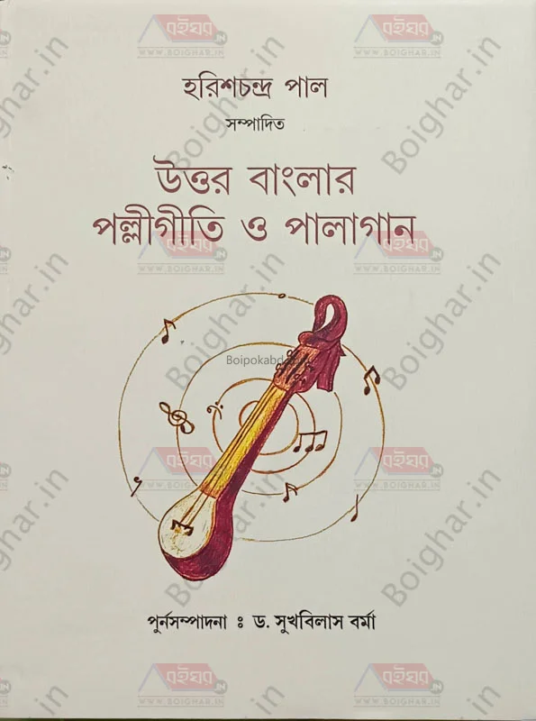 উত্তরবাংলার পল্লিগীতি ও পালাগান - এড-হরিশ্চন্দ্রা পাল