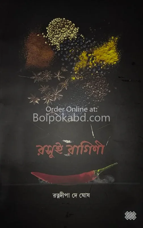 রসুই রাগিনি