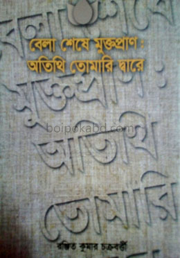 বেলা শেষে মুক্তপ্রাণ: অতিথি তোমারি দ্বারে