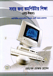 সবার জন্য কমপিউটার শিক্ষা