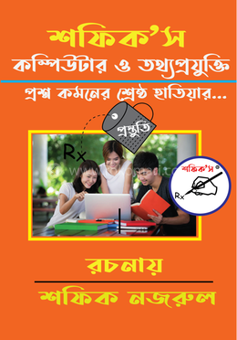 কম্পিউটার ও তথ্যপ্রযুক্তি প্রেসক্রিপশন