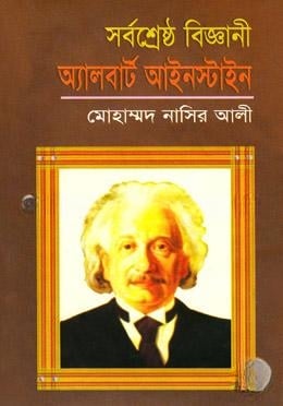 সর্বশ্রেষ্ঠ বিজ্ঞানী অ্যালবার্ট আইনস্টাইন