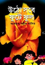 উঠো সবে ফুটে ফুল