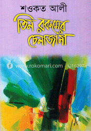 তিন রকমের চেনাজানা
