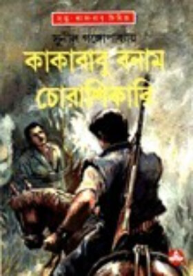 কাকাবাবু বনাম চোরাশিকারি
