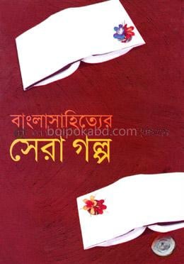 বাংলাসাহিত্যের সেরা গল্প