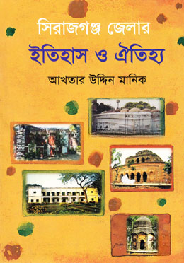 সিরাজগঞ্জ জেলার ইতিহাস ও ঐতিহ্য