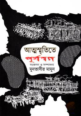 আত্মস্মৃতিতে পূর্ববঙ্গ ১ম খন্ড