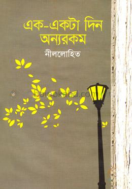 এক-একটা দিন অন্যরকম