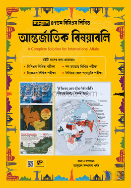 ম্যানুয়াল ৪৭ তম বিসিএস লিখিত আন্তর্জাতিক বিষয়াবলি