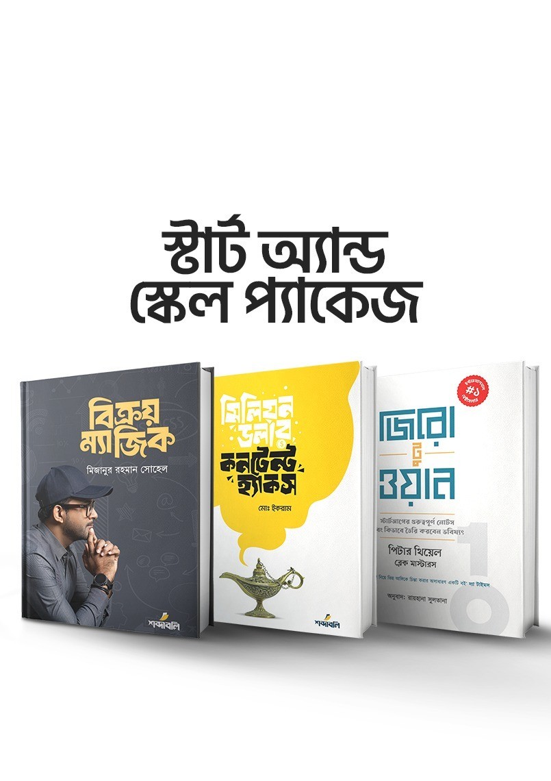 স্টার্ট অ্যান্ড স্কেল প্যাকেজ