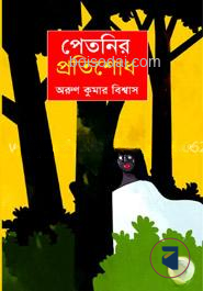 পেতনির প্রতিশোধ