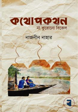 কথোপকথন (না ফুরোনো বিকেল)