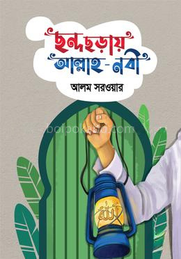 ছন্দে ছড়ায় আল্লাহ - নবী