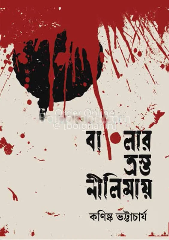 বাংলার ত্রস্ত নিলীমায়