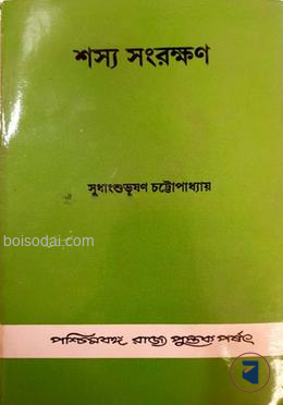 শস্য সংরক্ষণ