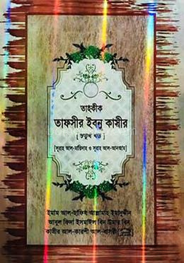 তাহকীক তাফসীর ইবনু কাসীর - চতুর্থ খণ্ড