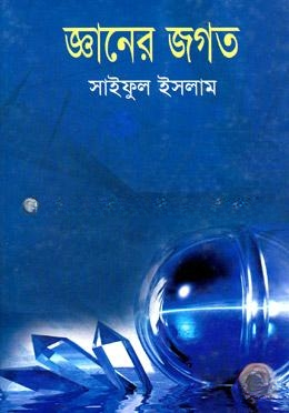 জ্ঞানের জগত