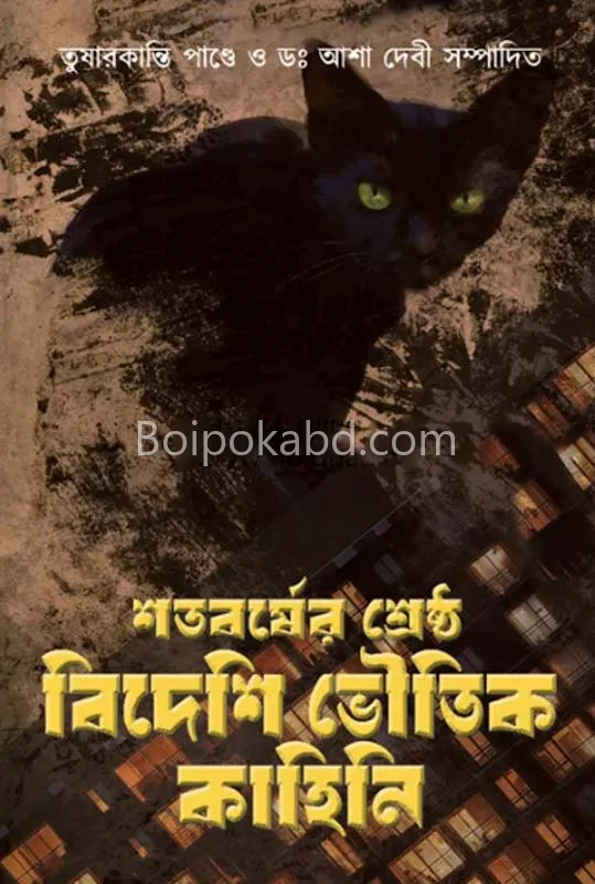 শতবর্ষের শ্রেষ্ঠ ভৌতিক কাহিনী