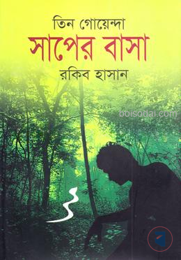 তিন গোয়েন্দা সাপের বাসা