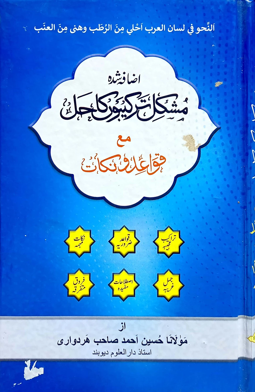 মুশকিল তারকিব - জামাত-কাফিয়া (মূল কিতাব)